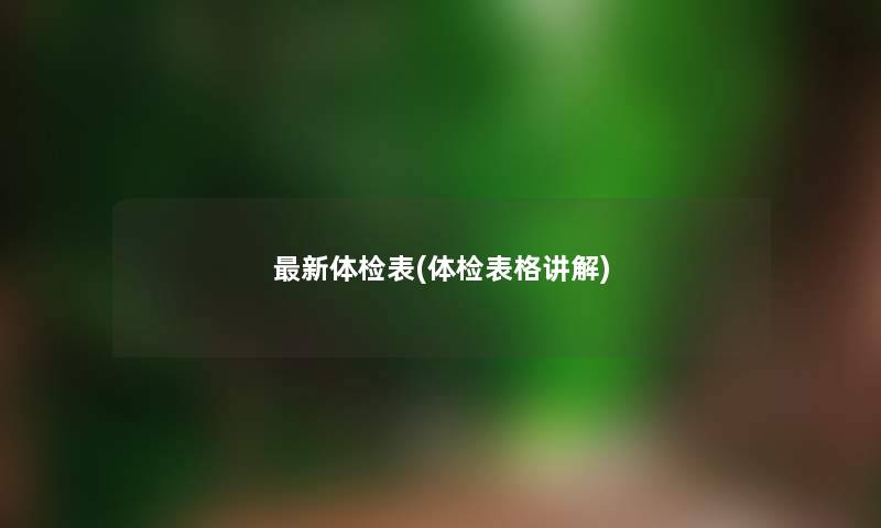 新体检表(体检表格讲解)