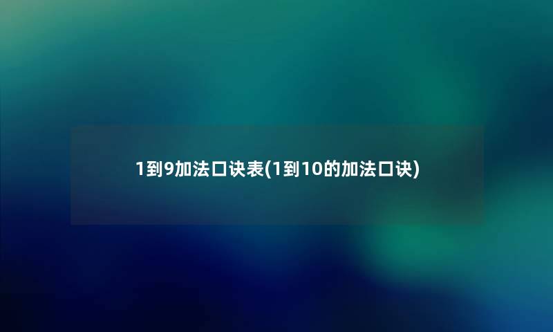 1到9加法口诀表(1到10的加法口诀)