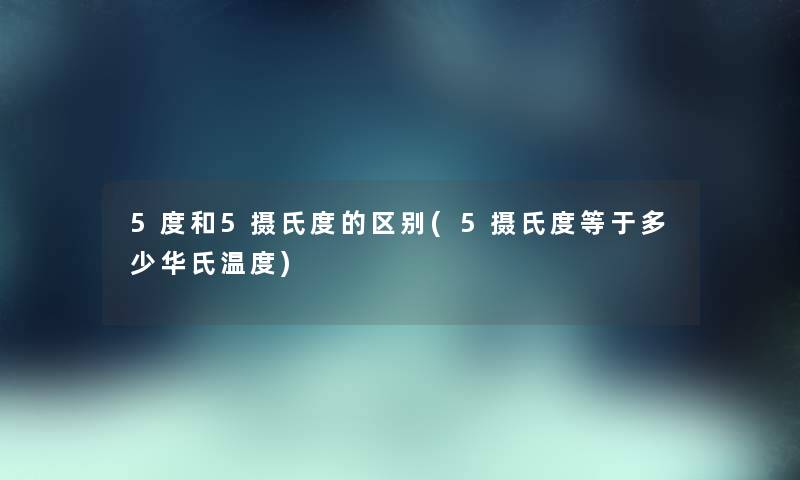 5度和5摄氏度的区别(5摄氏度等于多少华氏温度)