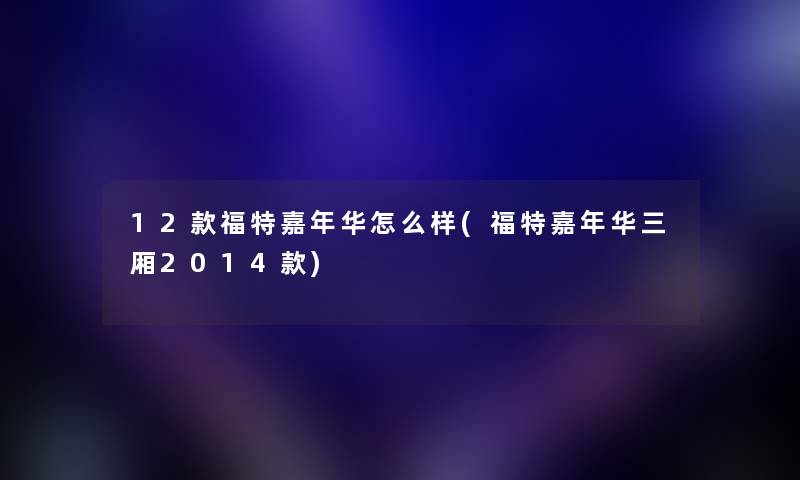 12款福特嘉年华怎么样(福特嘉年华三厢2014款)