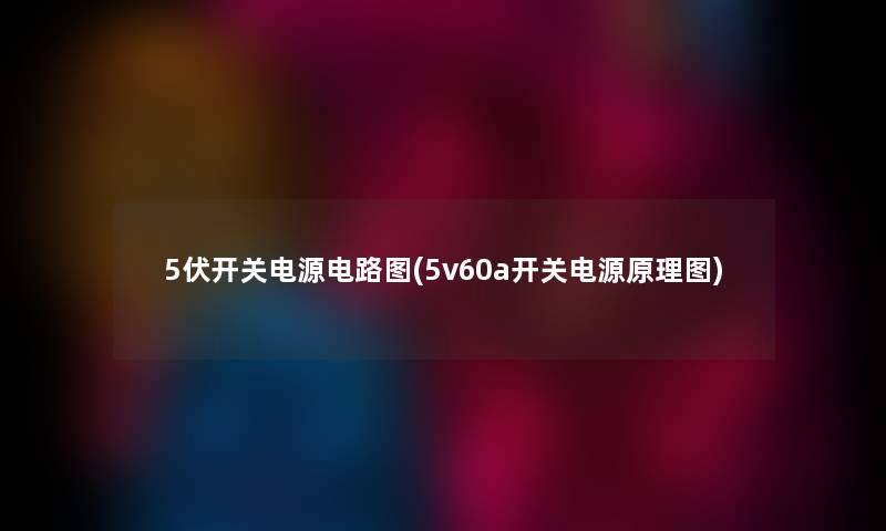 5伏开关电源电路图(5v60a开关电源原理图)