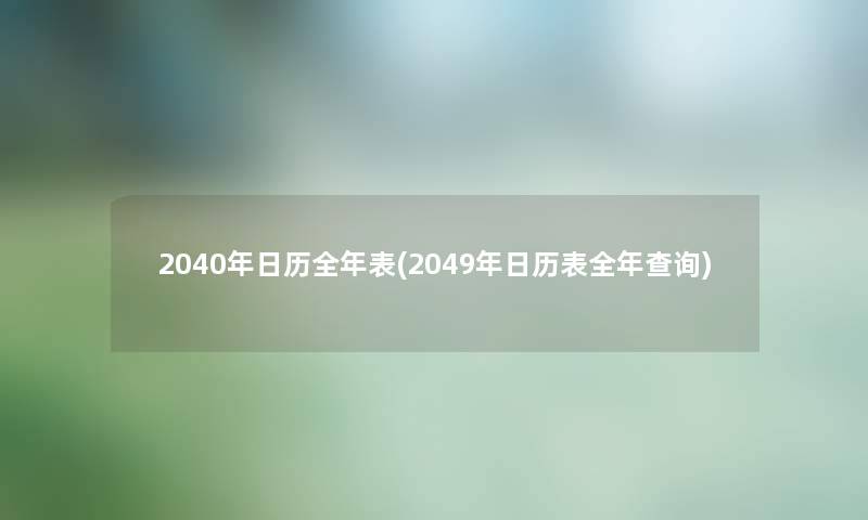 2040年日历全年表(2049年日历表全年查阅)