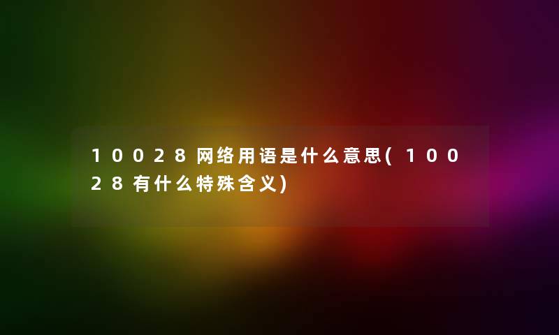 10028网络用语是什么意思(10028有什么特殊含义)