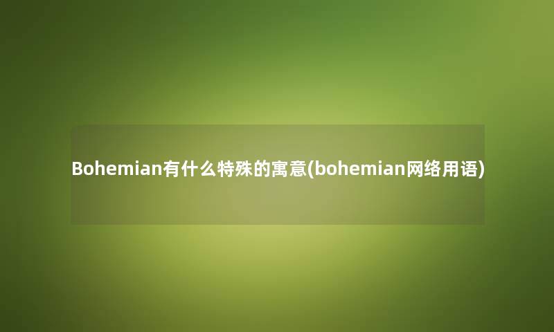 Bohemian有什么特殊的寓意(bohemian网络用语)