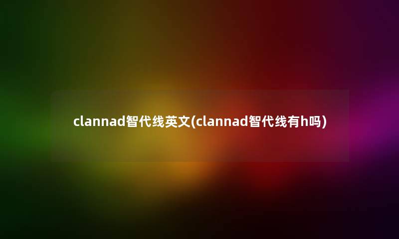 clannad智代线英文(clannad智代线有h吗)