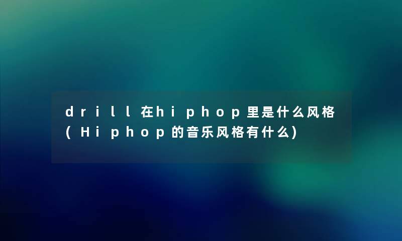 drill在hiphop里是什么风格(Hiphop的音乐风格有什么)