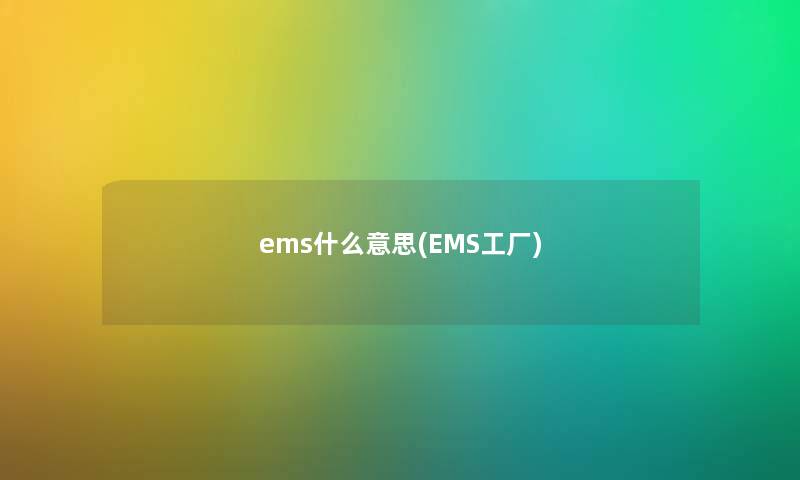 ems什么意思(EMS工厂)