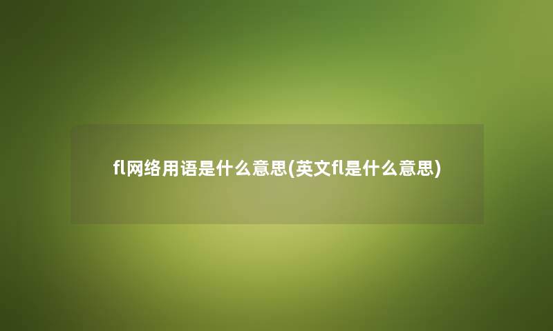 fl网络用语是什么意思(英文fl是什么意思)