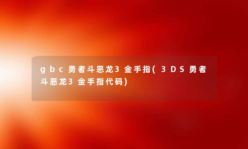 gbc勇者斗恶龙3金手指(3DS勇者斗恶龙3金手指代码)