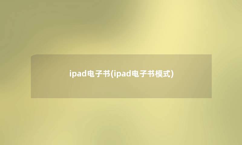 ipad整理的文(ipad整理的文模式)