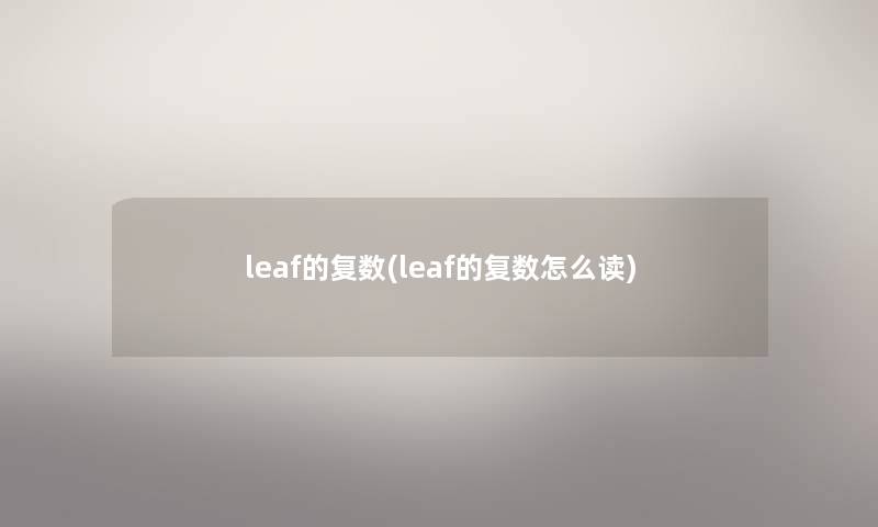 leaf的复数(leaf的复数怎么读)