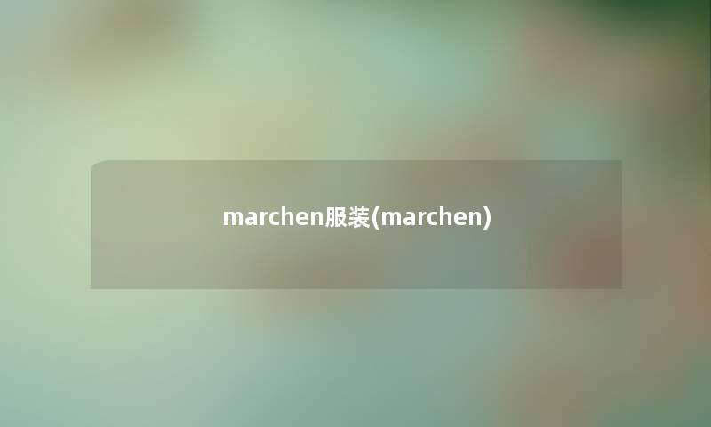 marchen服装(marchen)