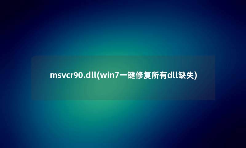 msvcr90.dll(win7一键修复所有dll缺失)