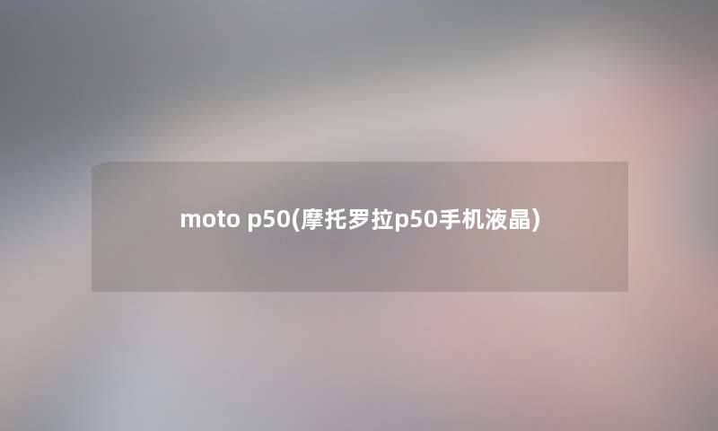 moto p50(摩托罗拉p50手机液晶)