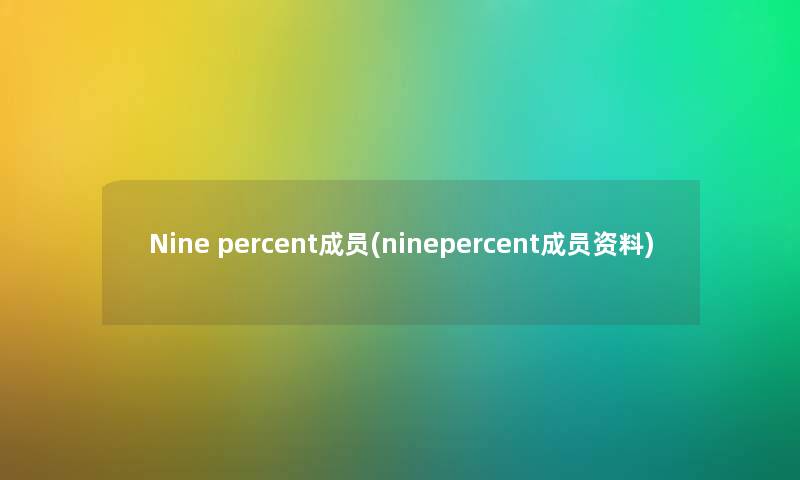 Nine percent成员(ninepercent成员资料)