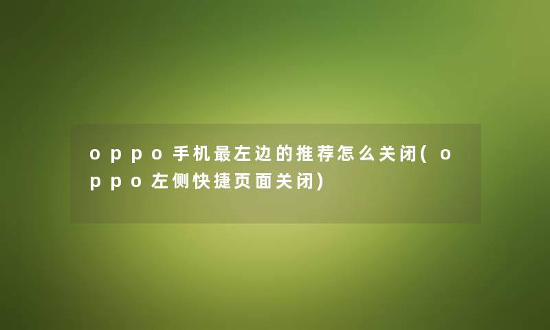 oppo手机左边的推荐怎么关闭(oppo左侧快捷页面关闭)