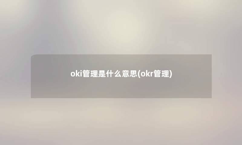 oki管理是什么意思(okr管理)