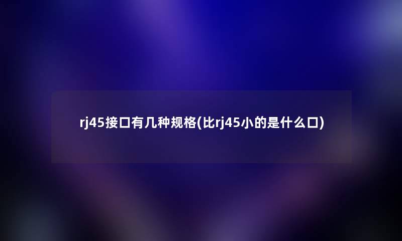 rj45接口有几种规格(比rj45小的是什么口)