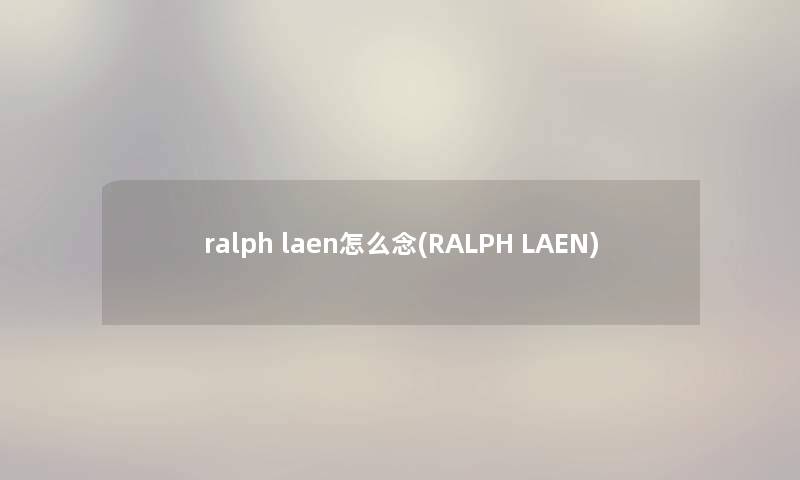 ralph laen怎么念(RALPH LAEN)