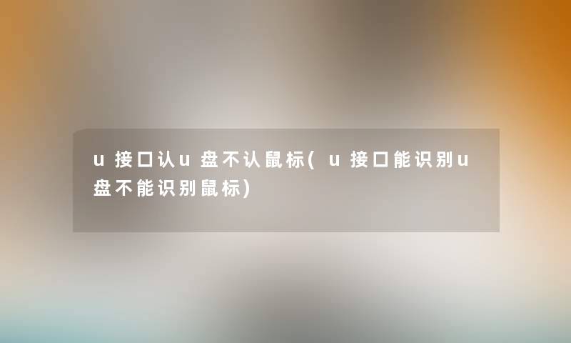 u接口认u盘不认鼠标(u接口能识别u盘不能识别鼠标)