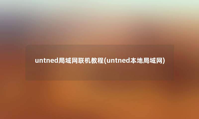 untned局域网联机教程(untned本地局域网)