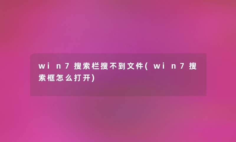 win7搜索栏搜不到文件(win7搜索框怎么打开)