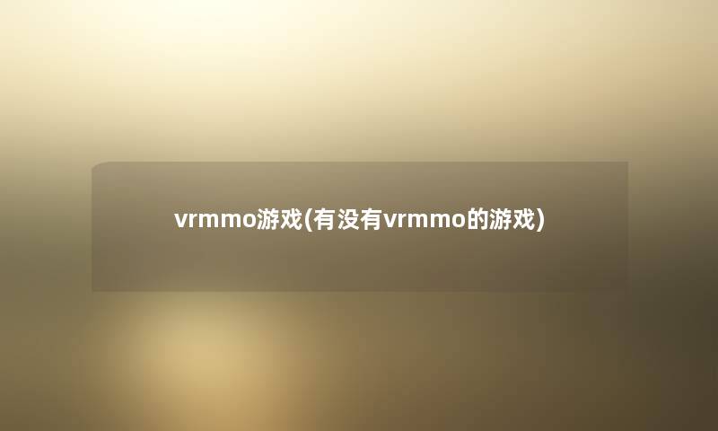 vrmmo游戏(有没有vrmmo的游戏)