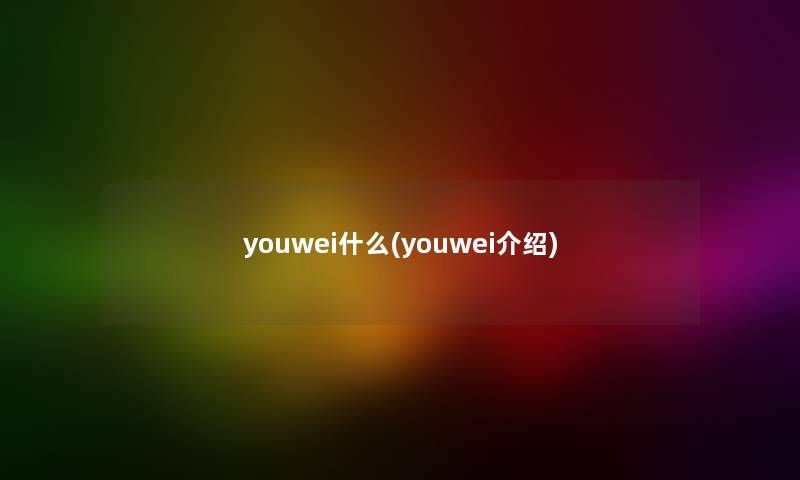 youwei什么(youwei介绍)