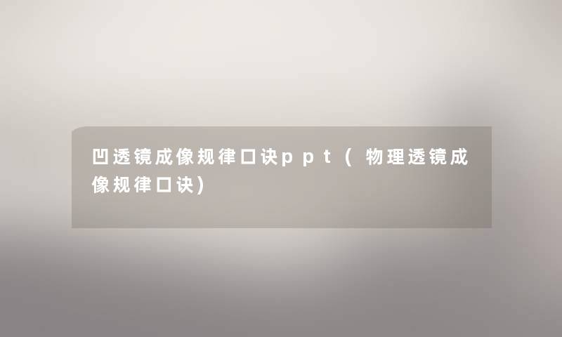 凹透镜成像规律口诀ppt(物理透镜成像规律口诀)