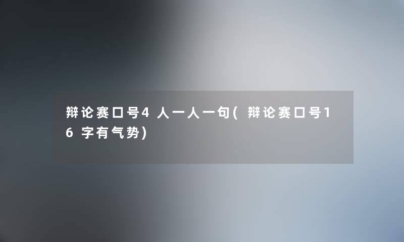 辩论赛口号4人一人一句(辩论赛口号16字有气势)