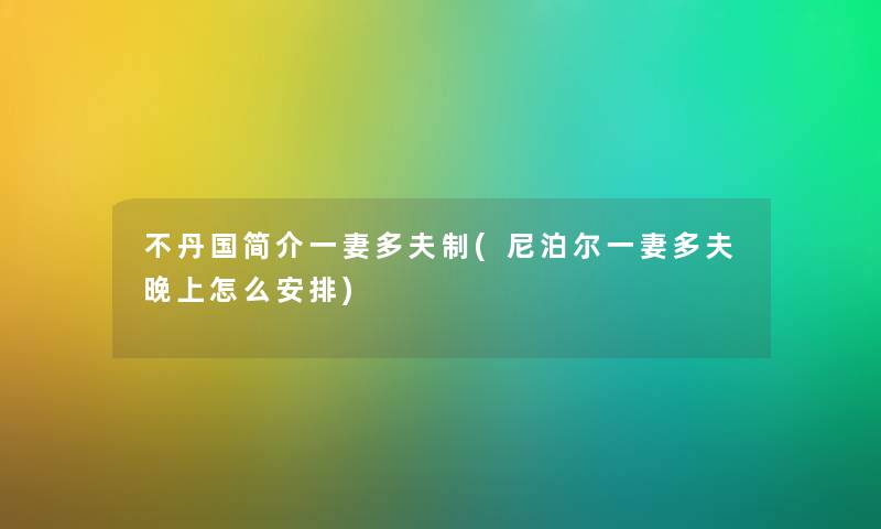 不丹国简介一妻多夫制(尼泊尔一妻多夫晚上怎么安排)