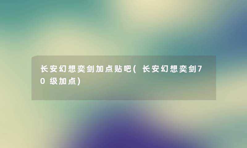 长安幻想奕剑加点贴吧(长安幻想奕剑70级加点)