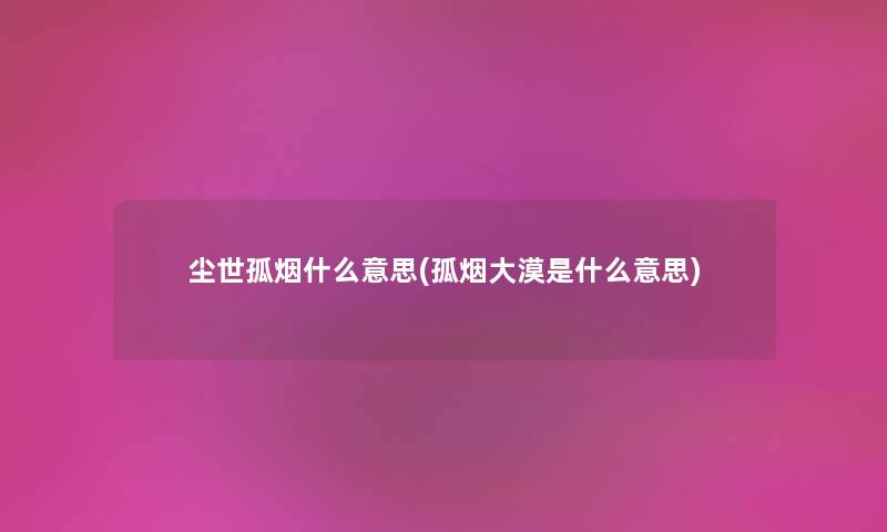 尘世孤烟什么意思(孤烟大漠是什么意思)