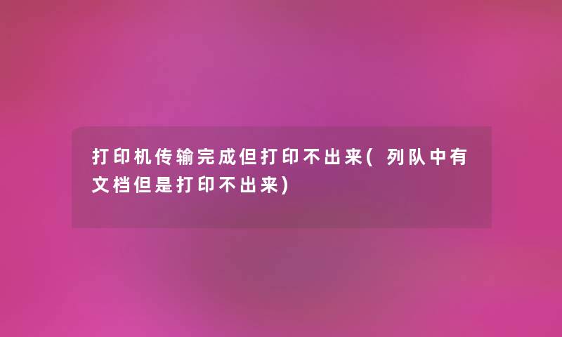 打印机传输完成但打印不出来(列队中有文档但是打印不出来)