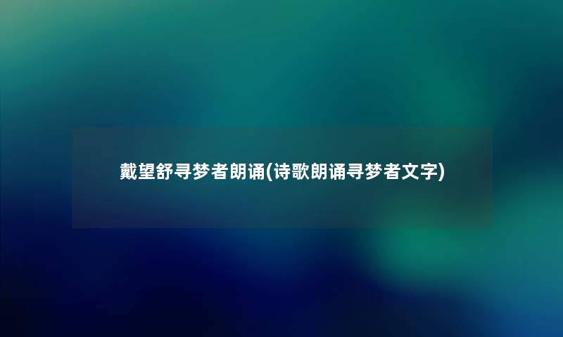 戴望舒寻梦者朗诵(诗歌朗诵寻梦者文字)