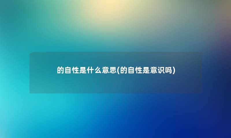 的自性是什么意思(的自性是意识吗)