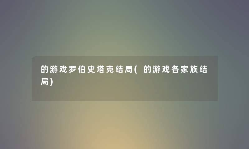 的游戏罗伯史塔克结局(的游戏各家族结局)