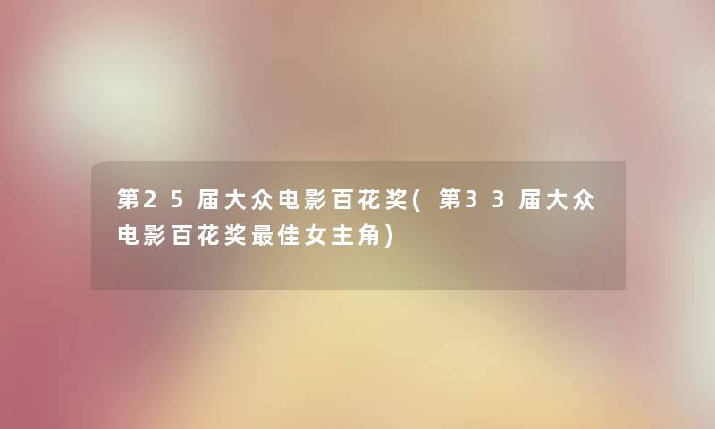 第25届大众电影百花奖(第33届大众电影百花奖理想女主角)