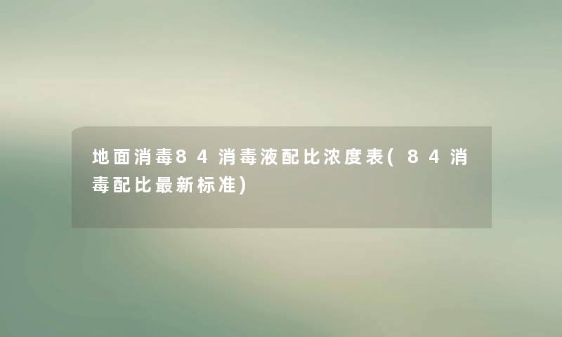 地面消毒84消毒液配比浓度表(84消毒配比新标准)