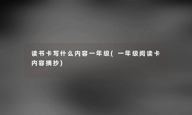 读书卡写什么内容一年级(一年级阅读卡内容摘抄)