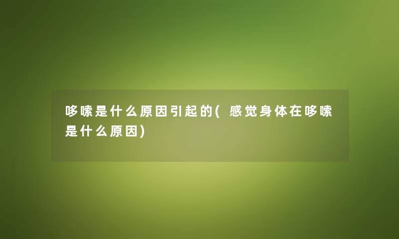 哆嗦是什么原因引起的(感觉身体在哆嗦是什么原因)