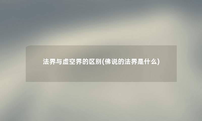 法界与虚空界的区别(佛说的法界是什么)