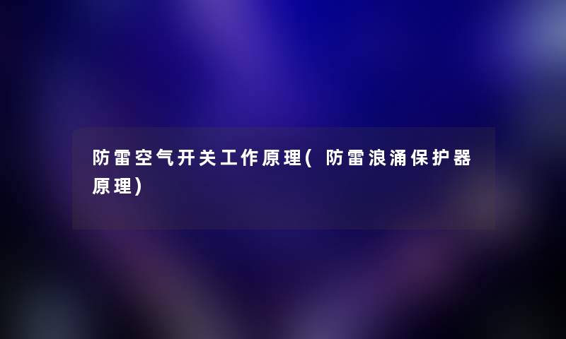 防雷空气开关工作原理(防雷浪涌保护器原理)