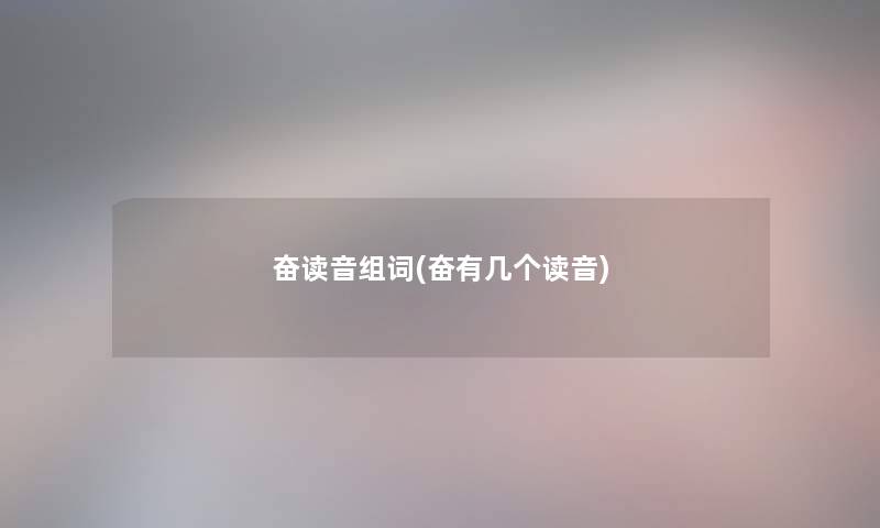 奋读音组词(奋有几个读音)