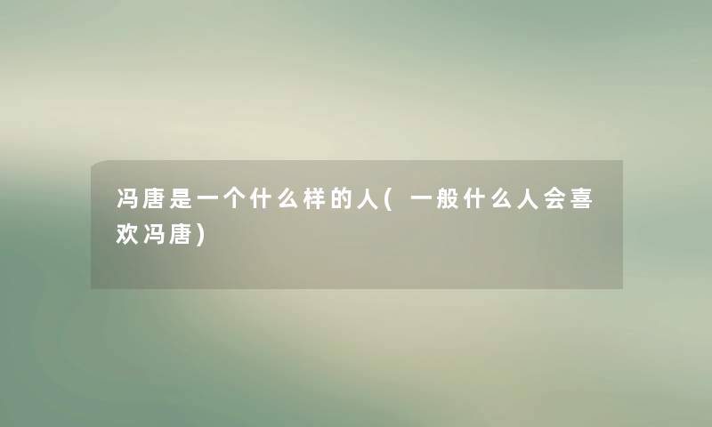 冯唐是一个什么样的人(一般什么人会喜欢冯唐)