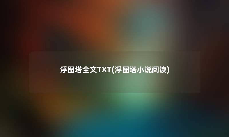 浮图塔我的TXT(浮图塔小说阅读)