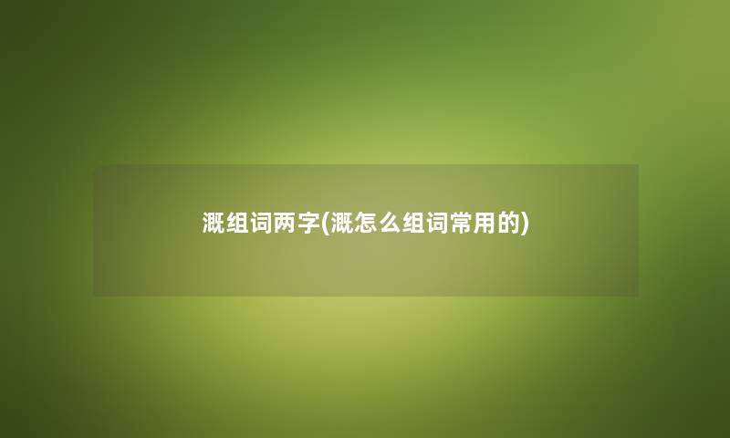 溉组词两字(溉怎么组词常用的)