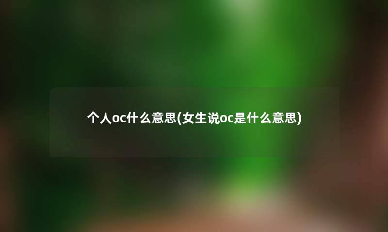 个人oc什么意思(女生说oc是什么意思)