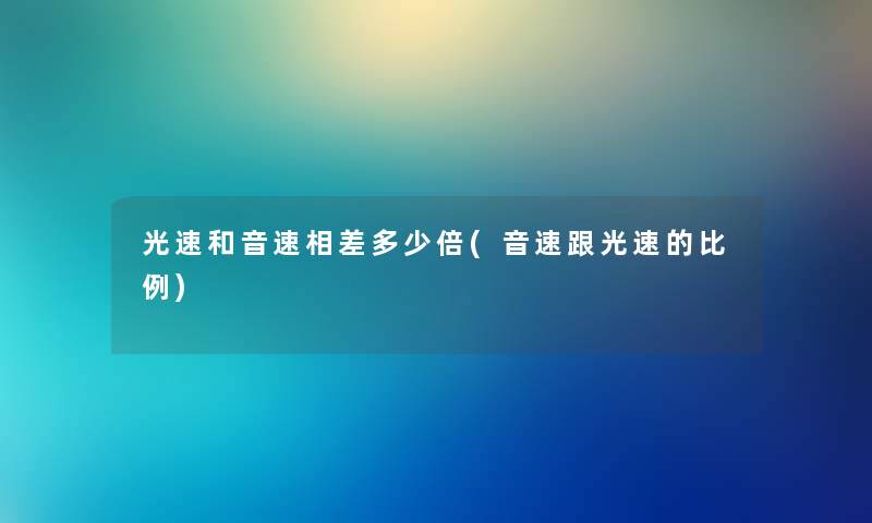 光速和音速相差多少倍(音速跟光速的比例)