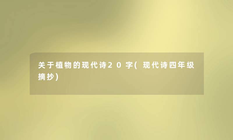 关于植物的现代诗20字(现代诗四年级摘抄)